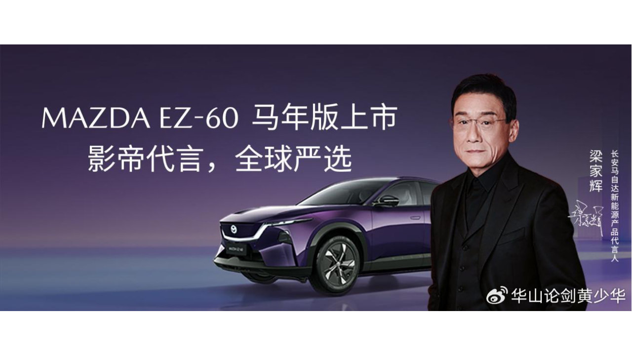 合资新能源中型SUV销冠 长安马自达EZ-60马年版正式上市