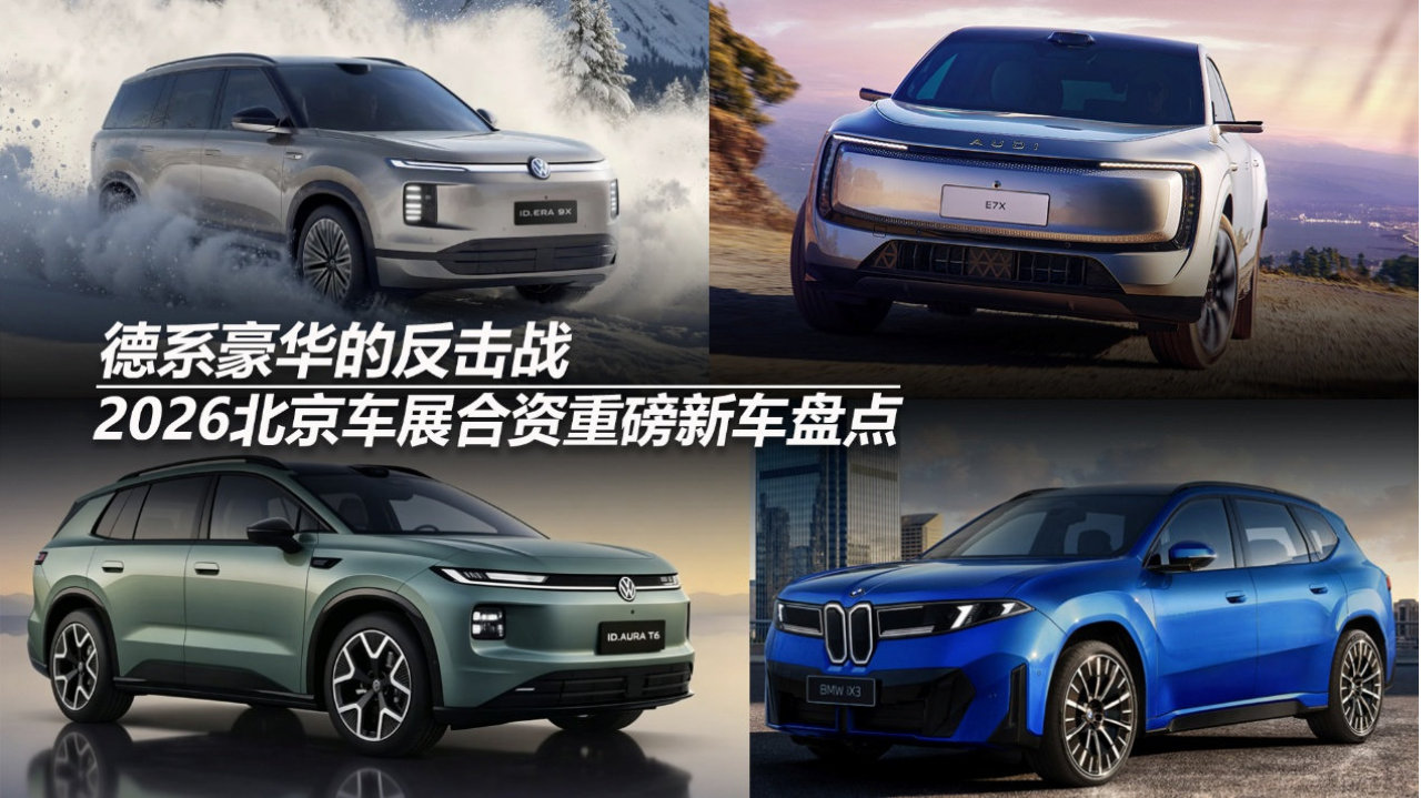 德系豪华的反击战 2026北京车展合资重磅新车盘点