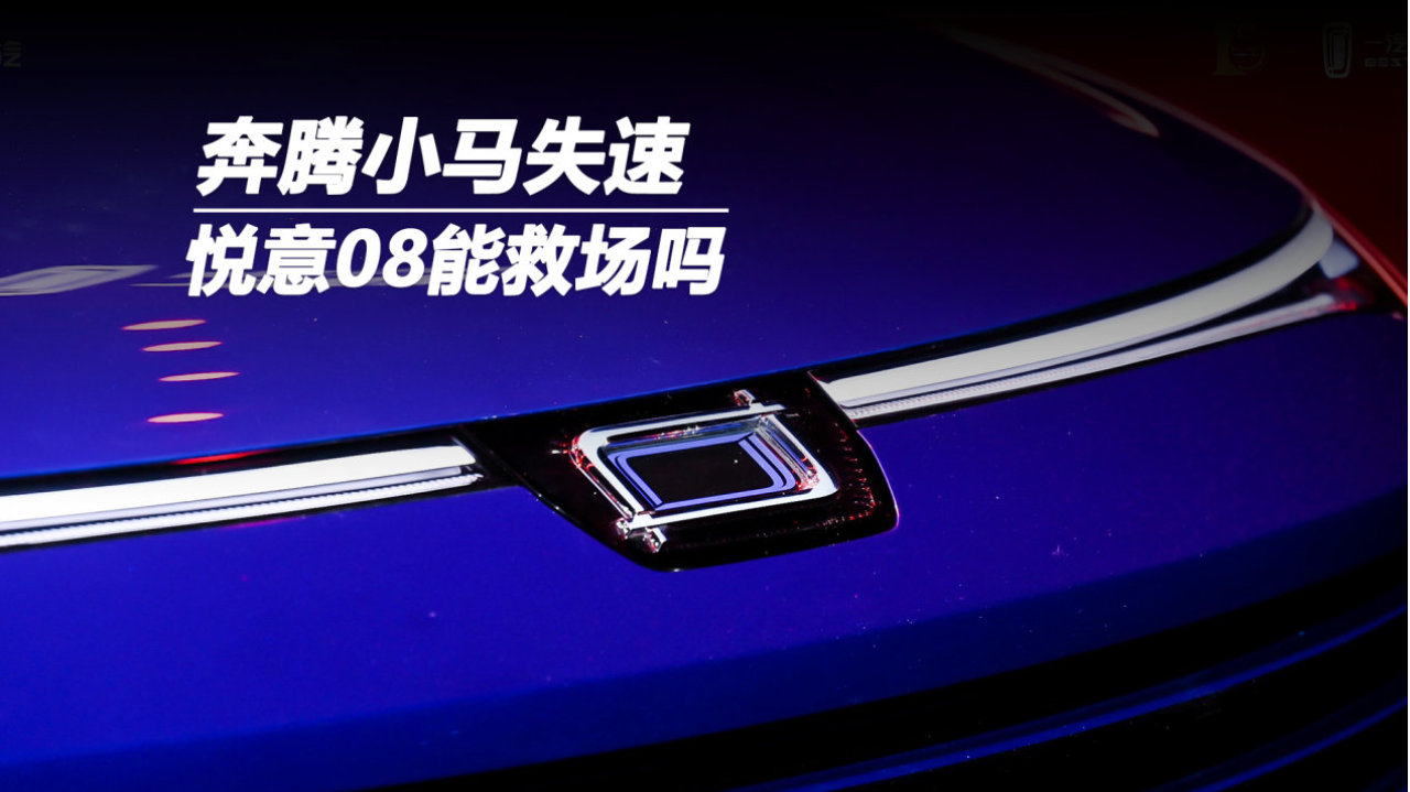 奔腾小马失速，悦意08能救场吗？