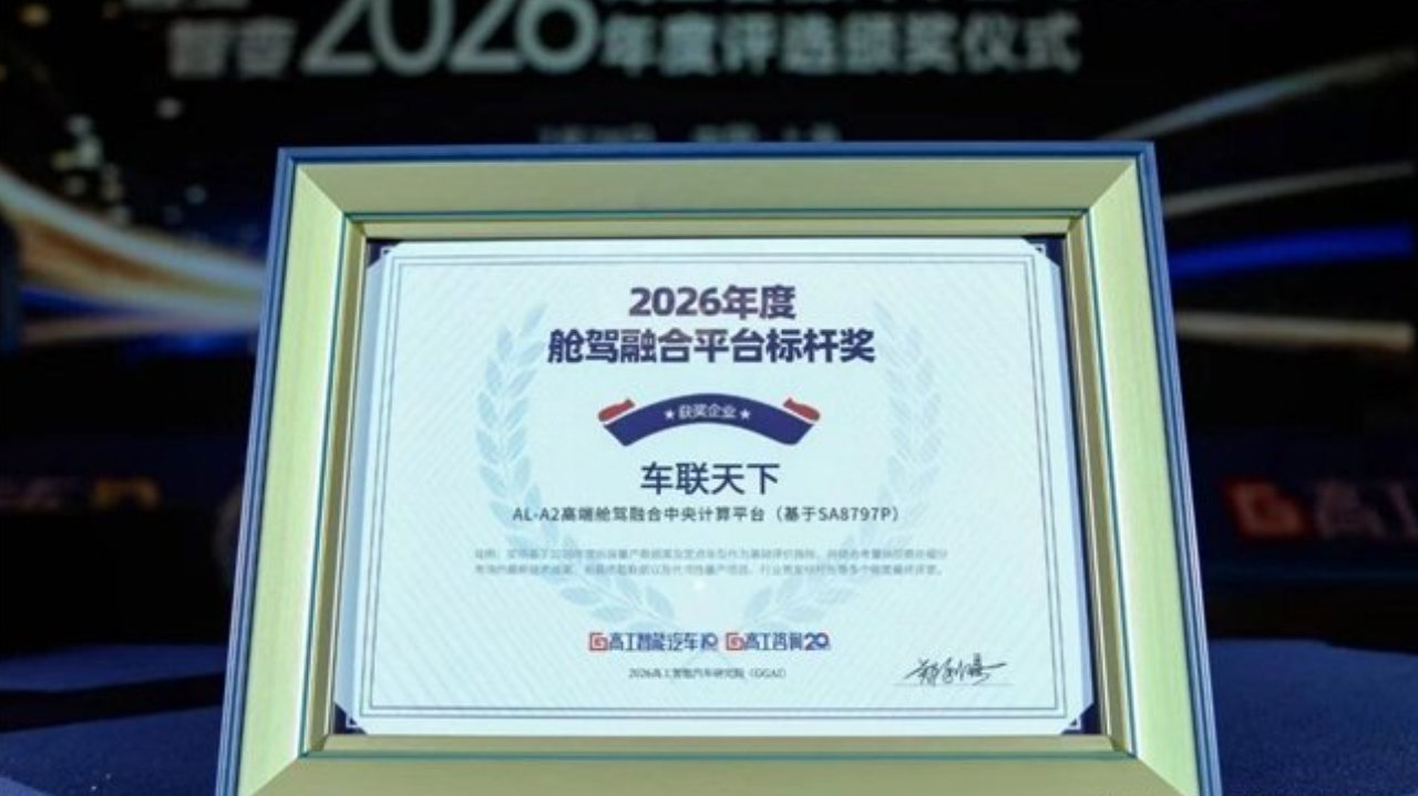 技术迭代持续突破!车联天下斩获高工智能汽车年度舱驾融合平台标杆奖 技术迭代持续突破!车联天下斩获高工智能汽车年度舱驾融合平台标杆奖