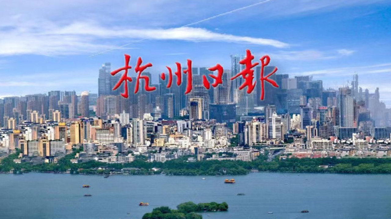 #早读杭州# #早读杭州#