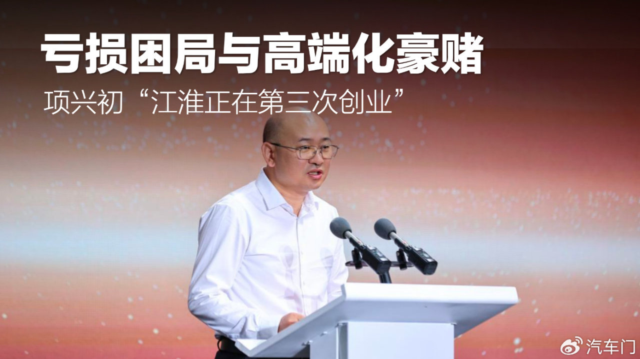 亏损困局与高端化豪赌，项兴初“江淮正在第三次创业”