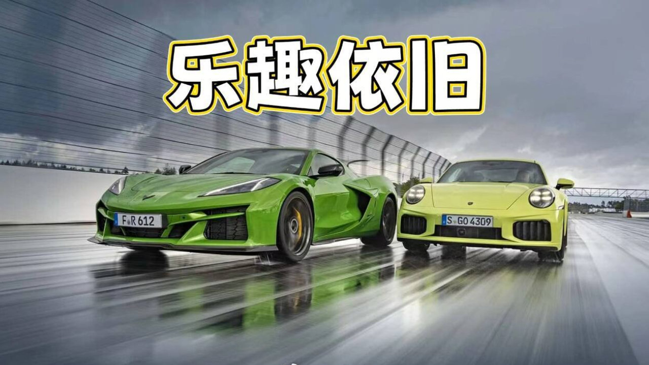 混动性能车对决，科尔维特E-Ray挑战911 Turbo S谁更有感觉？