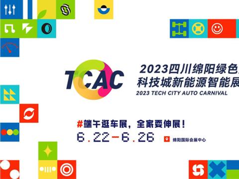 单车最高优惠13万，2023科技城新能源智能展将于6月22日开展