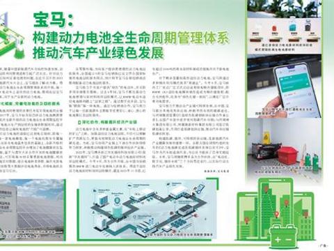 宝马：构建动力电池全生命周期管理体系 推动汽车产业绿色发展