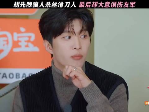 胡先煦狼人杀丝滑刀人 最后却大意误伤友军