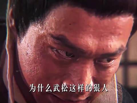 为什么武松这样的狠人，会对一个卖炊饼的哥哥言听计从呢？