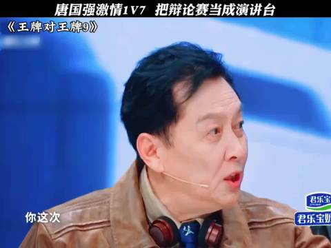 综艺节目片段 唐国强 辩论 五杀