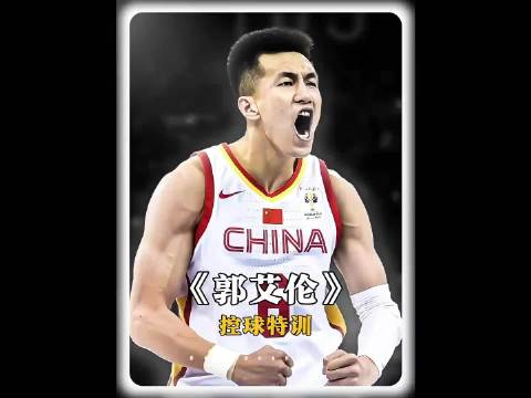 亚洲第一控卫郭艾伦当年的这场极限控球特训强度有多大？