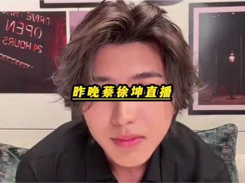 《蔡徐坤直播》一觉醒来，我居然错过了，坤哥时隔七年的首场直播