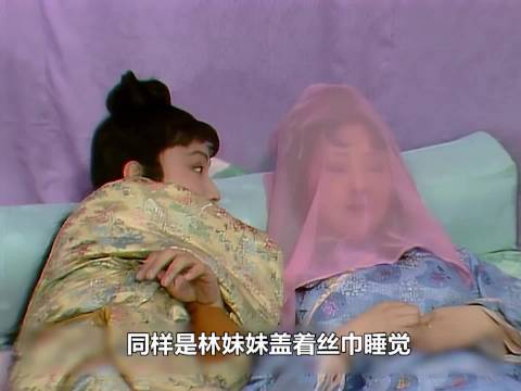 同样是林妹妹遮着脸睡觉：哪版仪态更优雅？87版封神！