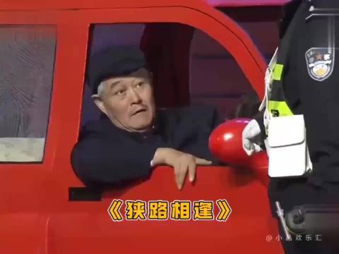 赵本山《狭路相逢》