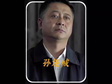 《人民的名义》孙连城真的是好官吗？