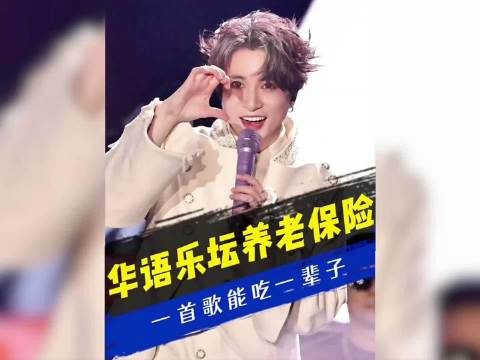 华语乐坛养老保险，一首歌居然能吃一辈子？