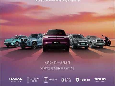 坚守契约  为用户造好车  长城汽车全场景产品矩阵亮相2026北京车展