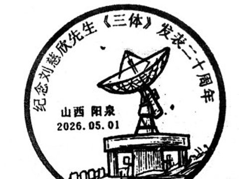 刘慈欣母校邮局发布《三体》发表二十周年纪念邮戳