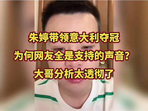 朱婷带领意大利夺冠，为何网友全是支持的声音？大哥分析太透彻了