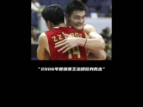 2006年世锦赛，姚明身处犯规危机，王治郅挺身而出…｜体坛记忆