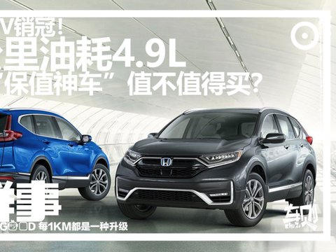 日系SUV销冠!百公里油耗4.9L,这辆本田“保值王”值不值得买? -汽车头条导购频道