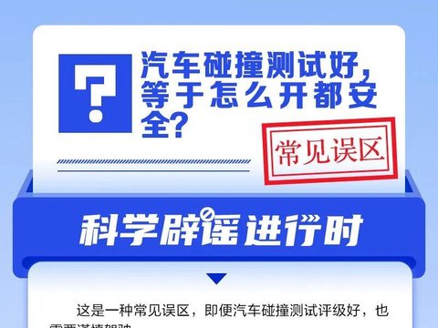 汽车碰撞测试好，等于怎么开都安全？
