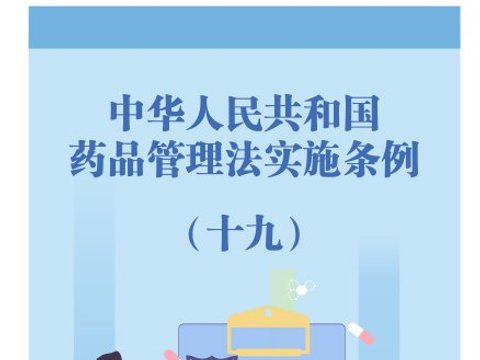 中华人民共和国药品管理法实施条例 中华人民共和国药品管理法实施条例