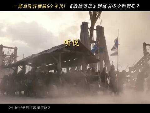 从50后横跨00后，敦煌全英雄已集结完毕！不退！