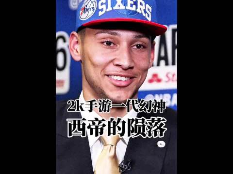勒布朗传人西蒙斯宣布退役，紫金老玩家青春落幕