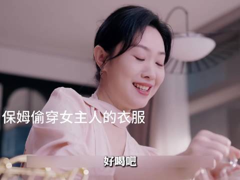 卢蕙偷穿余梦的衣服