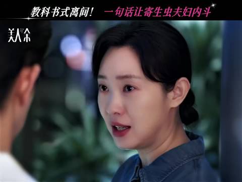 只需要我们 轻轻出手，寄生虫夫妇果然开始内斗