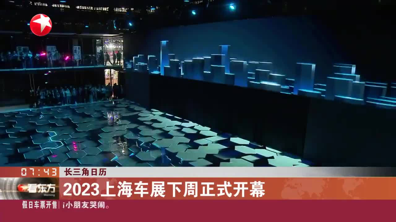 长三角日历 2023上海车展下周正式开幕