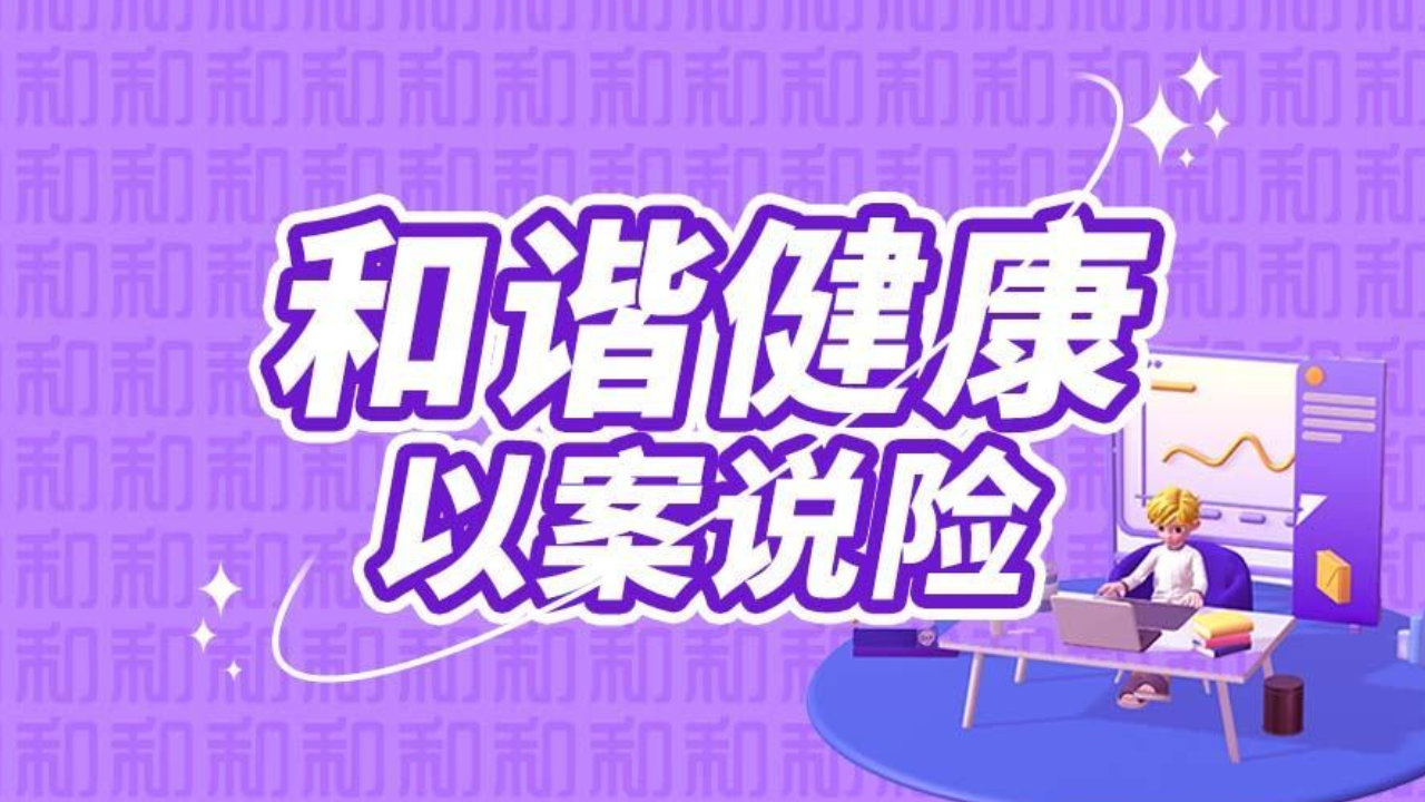 和谐健康以案说险：保险合同中如实告知义务的重要性