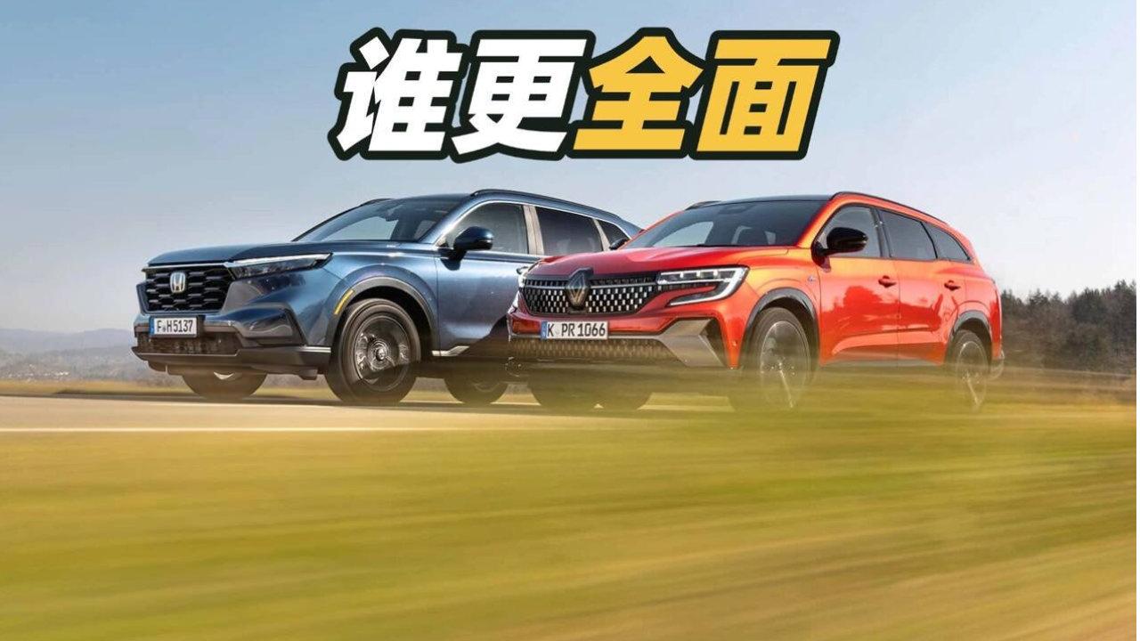 空间、效率、混动之争，雷诺Espace与本田CR-V，谁更适合家庭？