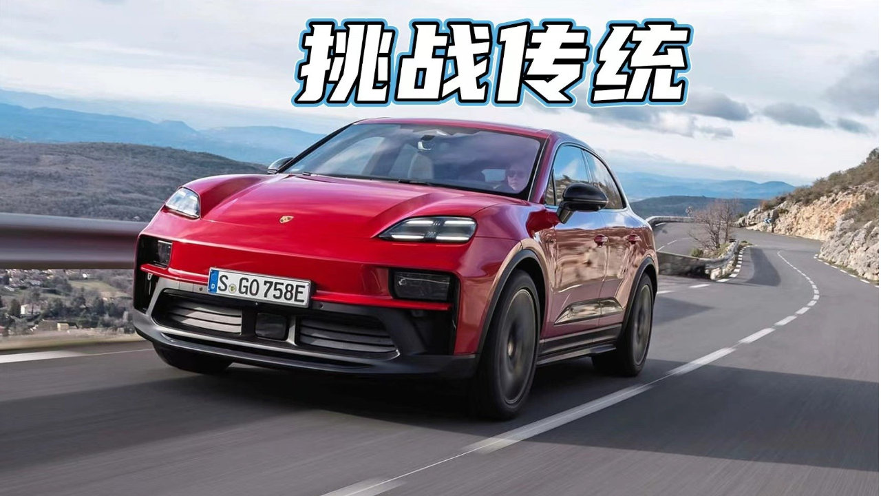 不靠油，依旧心跳加速！驾驶保时捷纯电动Macan GTS