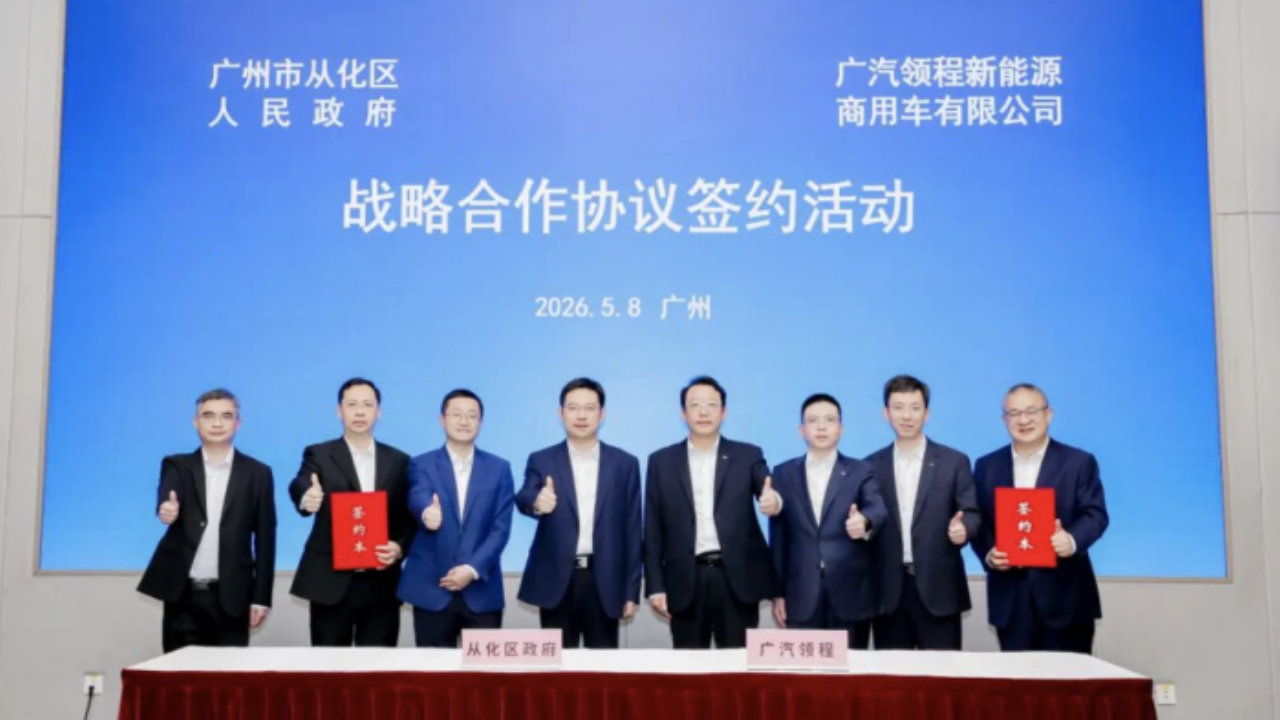 2.5亿元战略投资落地 广汽领程与广州市从化区共建新能源商用车新格局