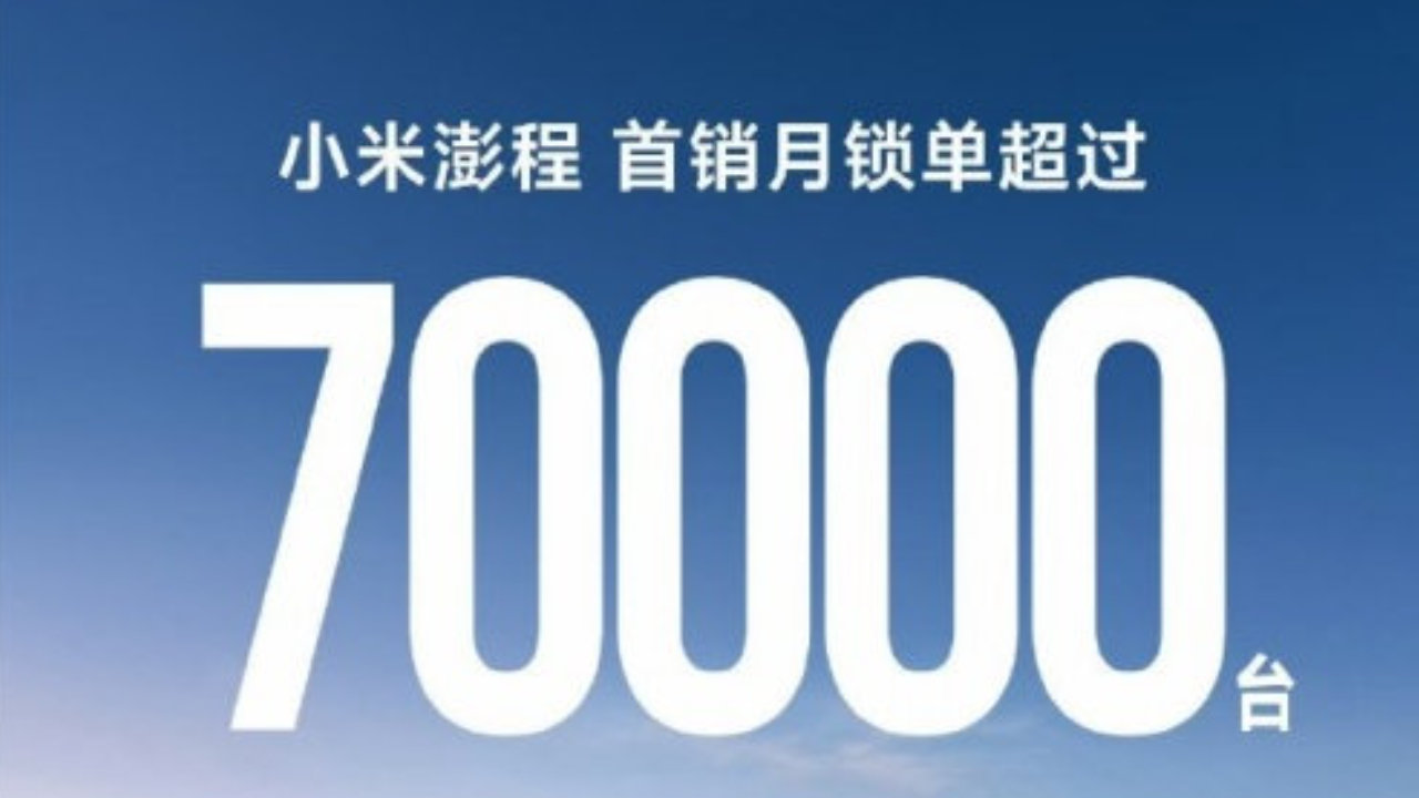 首月锁单破7万台!增程市场遇冷,小米澎程凭什么一炮而红? 首月锁单破7万台!增程市场遇冷,小米澎程凭什么一炮而红?