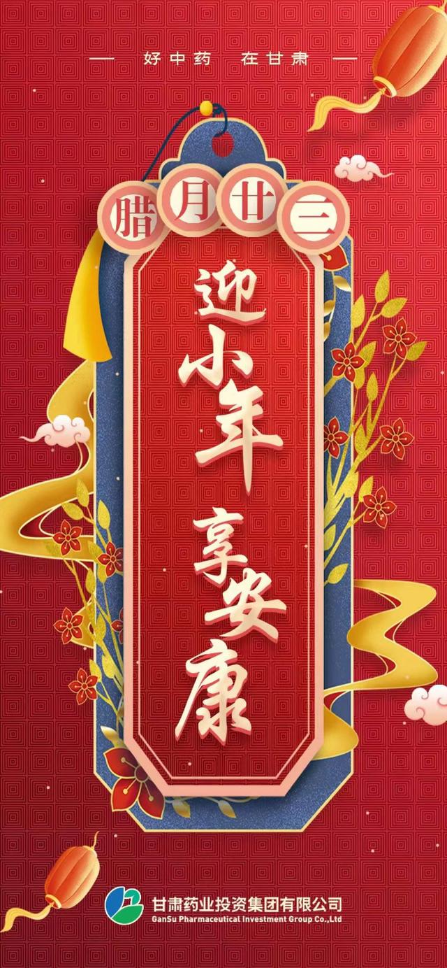 微海报甘肃药业迎小年享安康