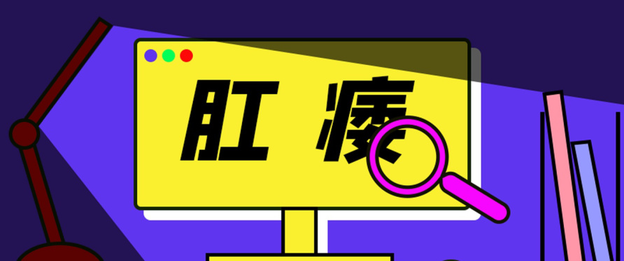 上海试管排名(北京东大肛肠医院介绍:为您科普肛瘘的可怕之处有哪些?)