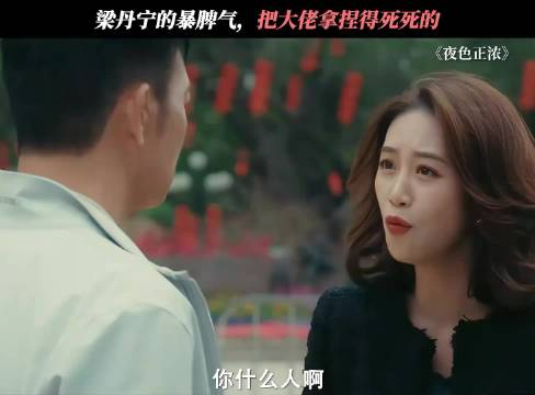 这姐清醒又洒脱，把大佬拿捏得死死的