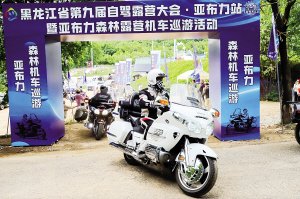 机车巡游 “森活节”沸腾林海