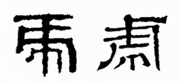 从小篆开始突出大张的虎嘴及锐利的虎爪甲骨文和金文的虎字十分形象唐