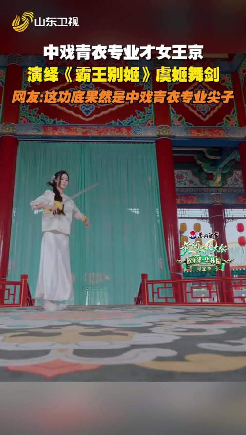 中戏青衣专业才女王京，演绎《霸王别姬》虞姬舞剑
