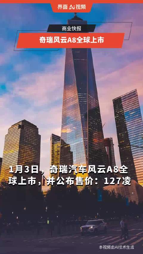 奇瑞风云A8全球上市