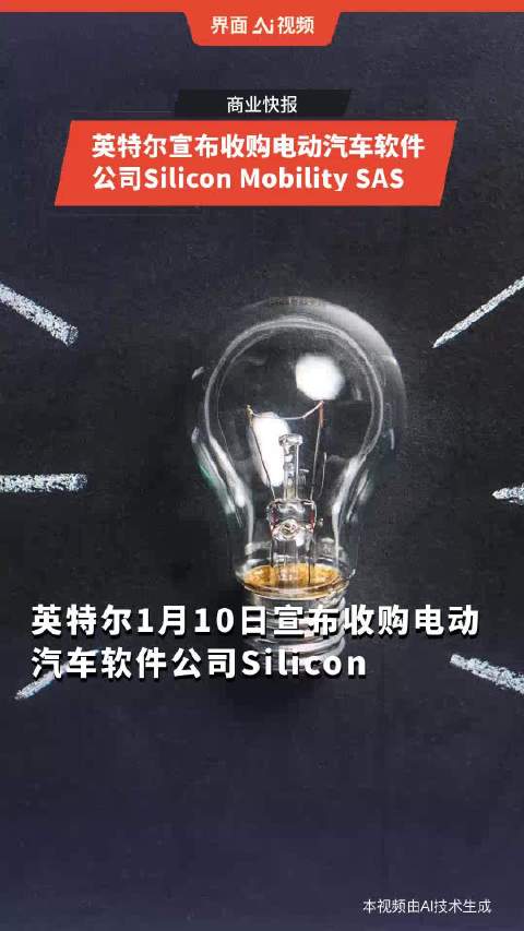 英特尔宣布收购电动汽车软件公司Silicon Mobility SAS