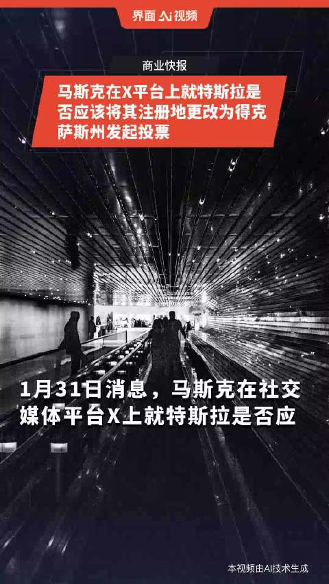 马斯克在X平台上就特斯拉是否应该将其注册地更改为得克萨斯州发起投票