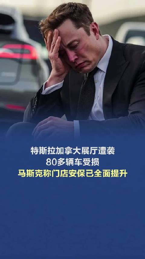 特斯拉加拿大展厅遭袭80多辆车受损，马斯克称门店安保已全面提升