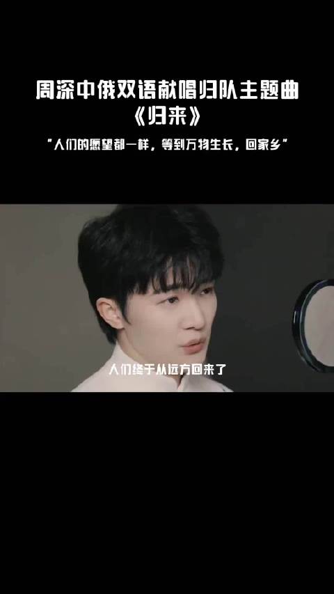 周深中俄双语演唱电视剧归队主题曲《归来》，致敬每一位英雄