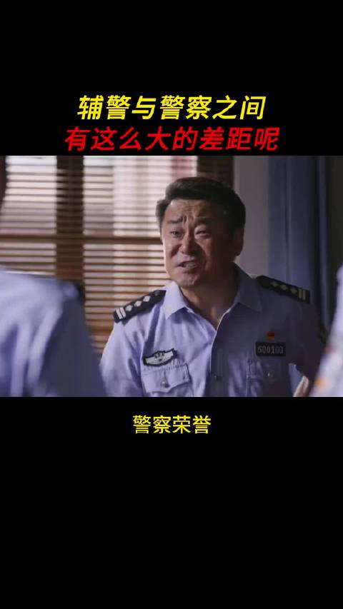 辅警与警察之间为什么会有这么大的差距呢