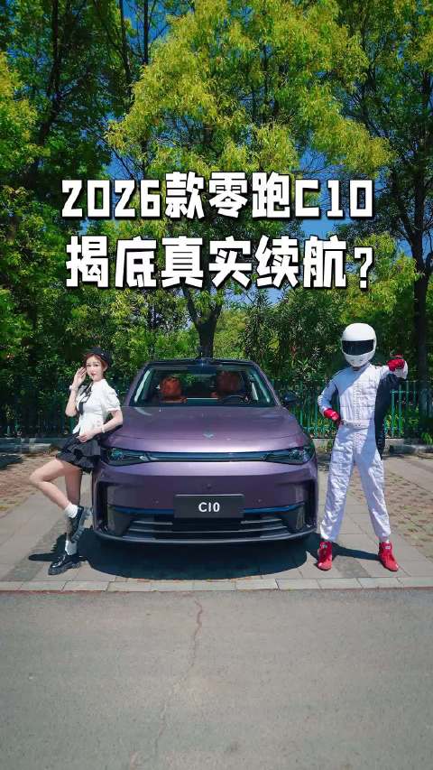 2026款零跑C10，揭底真实续航！