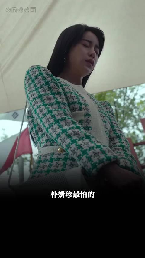 朴妍珍最大的恐惧，是像穷人一样去思考