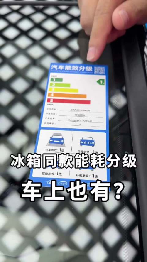 冰箱同款能耗贴纸？电车能效分级来了！